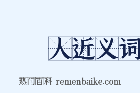 見證人近义词是什么意思的图片